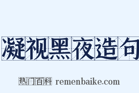 凝视黑夜造句是什么意思的图片